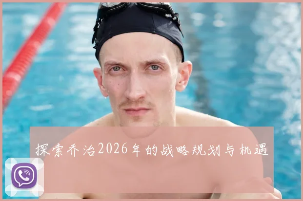 探索乔治2026年的战略规划与机遇
