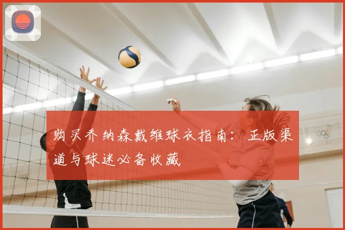 购买乔纳森戴维球衣指南：正版渠道与球迷必备收藏