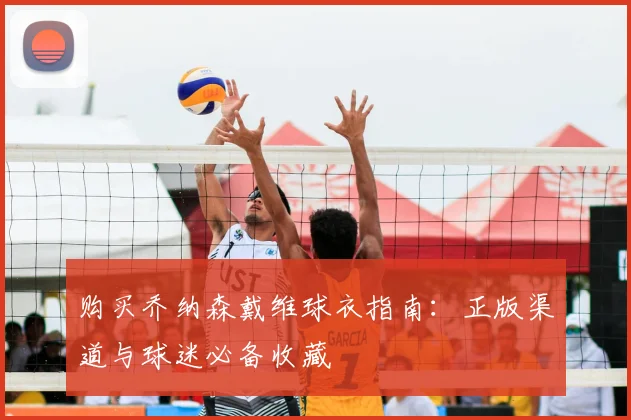 购买乔纳森戴维球衣指南:正版渠道与球迷必备收藏
